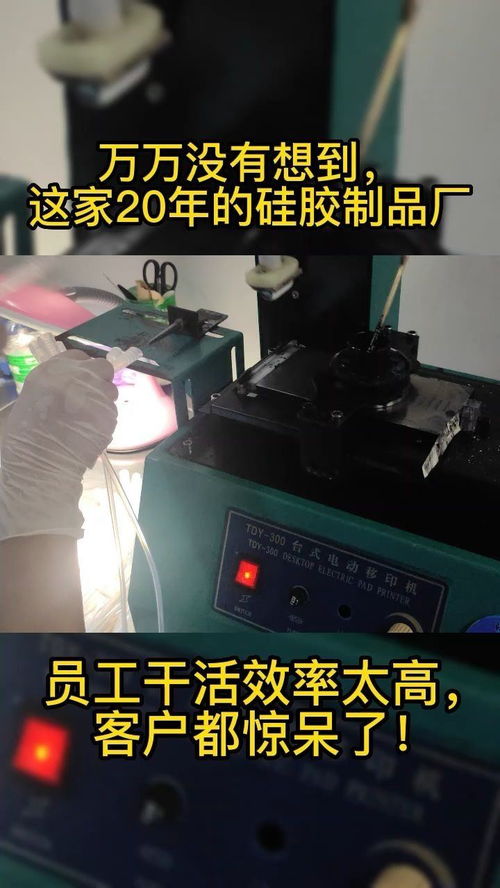 萬(wàn)萬(wàn)沒(méi)想到,這家20年的硅膠制品廠,員工干活效率太高,客戶(hù)都驚呆了